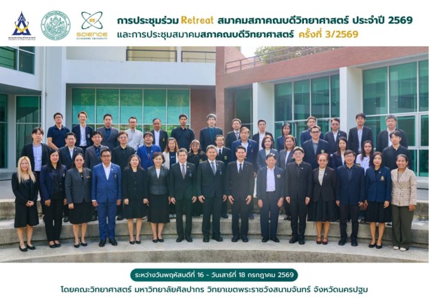 สมาคมสภาคณบดีวิทยาศาสตร์ เดินหน้าขับเคลื่อนการพัฒนาวิทยาศาสตร์ไทย ผ่าน Retreat 2569 มุ่งสร้างหลักสูตรร่วม Sandbox ด้าน PCB ภายใต้นโยบาย One Thailand Science